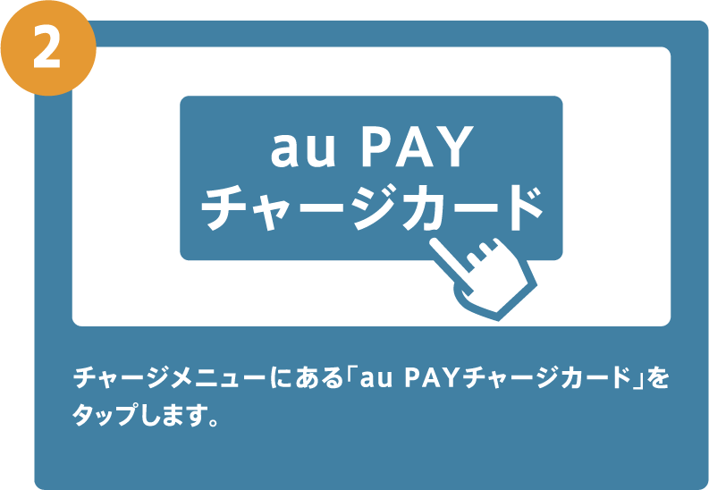 チャージメニューにある「au PAYチャージカード」をタップします。