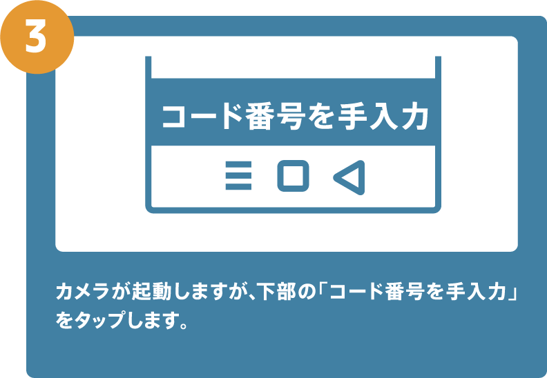 カメラが起動しますが、下部の「コード番号を手入力」をタップします。