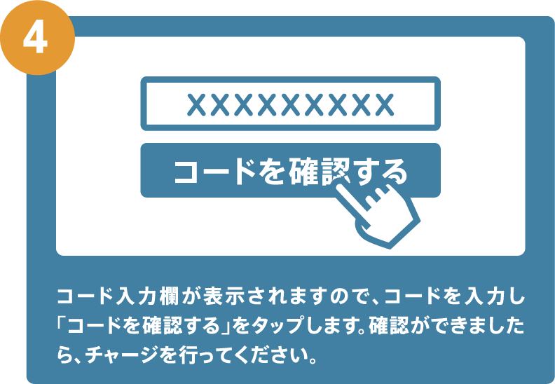 コード入力欄が表示されますので、コードを入力し「コードを確認する」をタップします。確認ができましたら、チャージを行ってください。