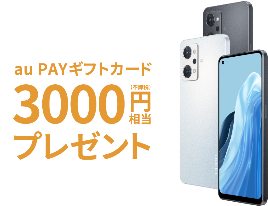 期間中にOPPO Reno7 Aをご購入＋ご応募でもれなく！au PAYギフトカード3000円相当プレゼント