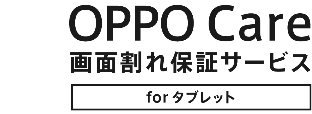 OPPO Care 画面割れ保証サービスforタブレット