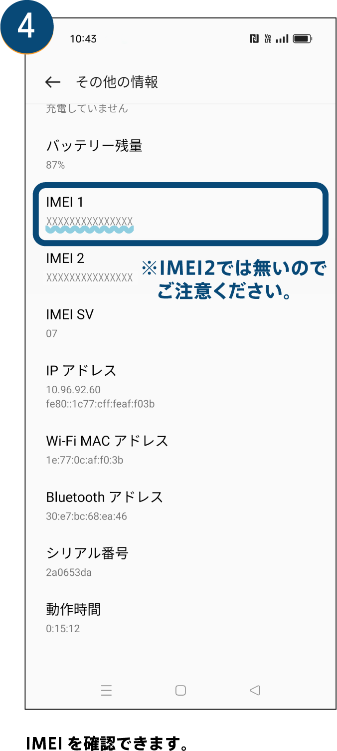 15桁のIMEI識別番号をご確認いただけます。